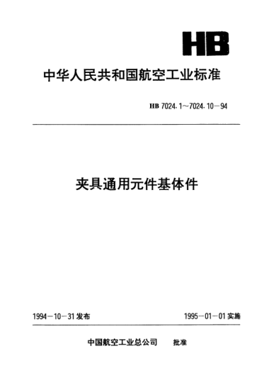 HB 7024.1-1994夾具通用元件基體件.長方形底座