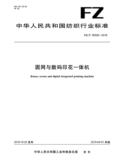 FZ/T 95026-2018圓網(wǎng)與數(shù)碼印花一體機