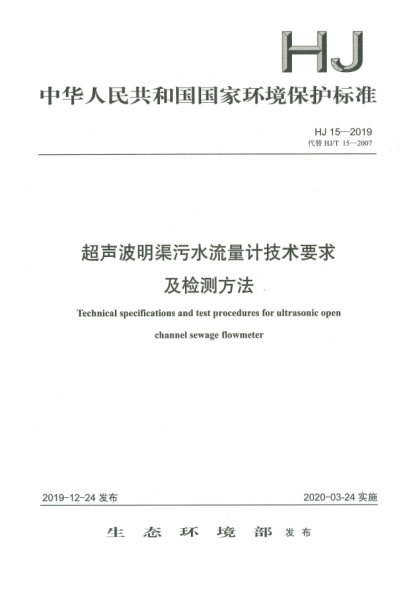 HJ 15-2019超聲波明渠污水流量計(jì)技術(shù)要求及檢測方法