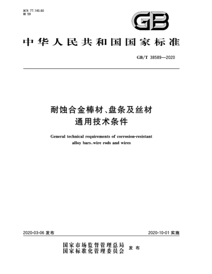 GB/T 38589-2020耐蝕合金棒材、盤條及絲材通用技術(shù)條件