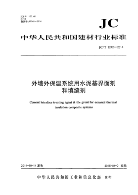 JC/T 2242-2014外墻外保溫系統(tǒng)用水泥基界面劑和填縫劑