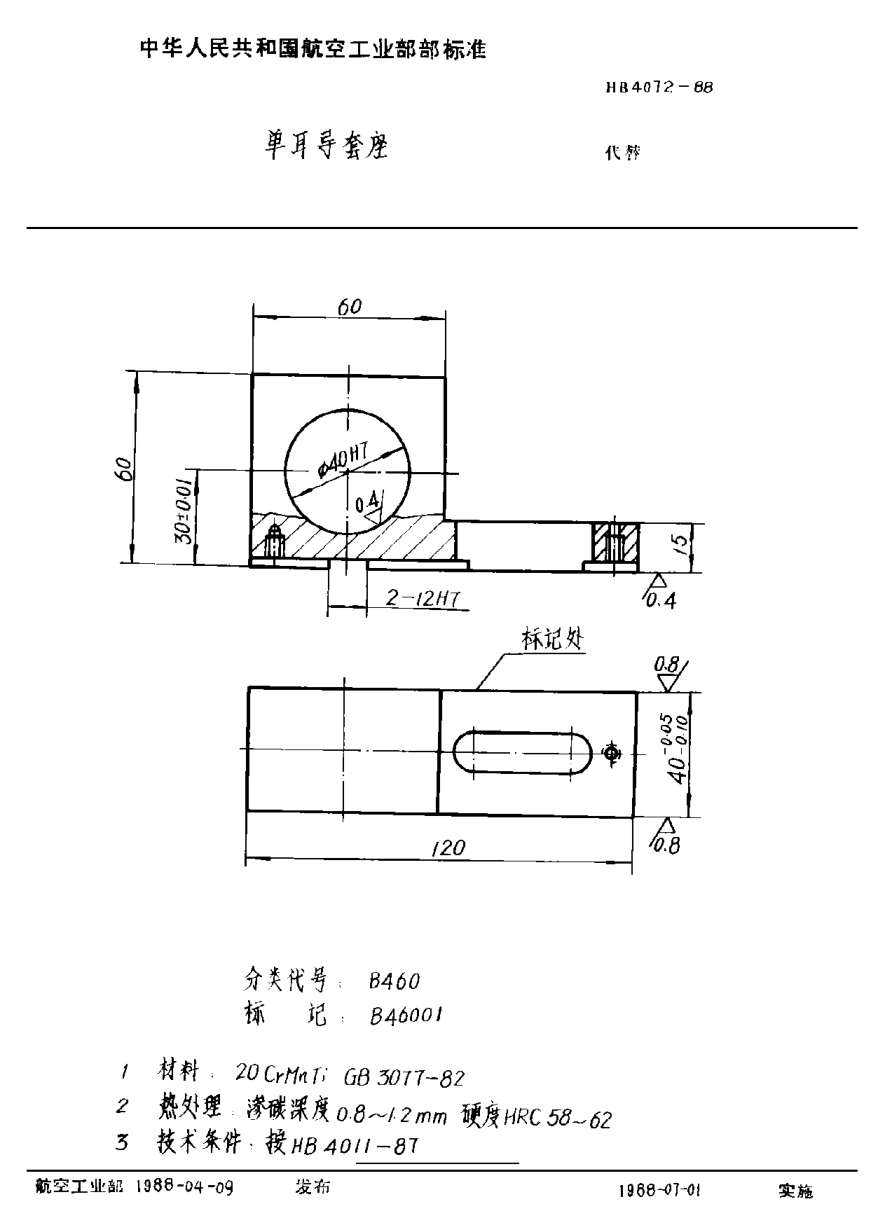 HB 4072-1988單耳導(dǎo)套座