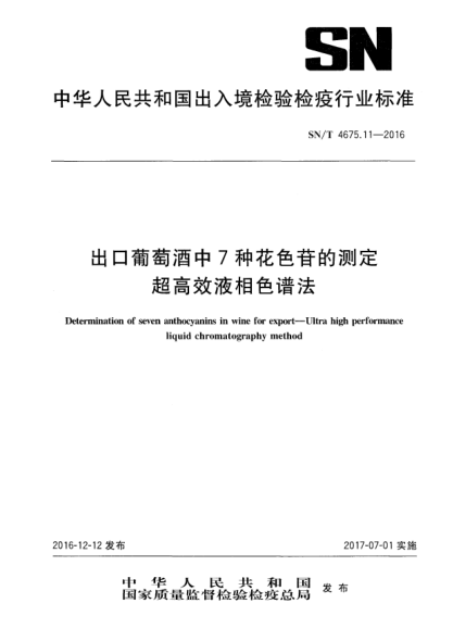 SN/T 4675.11-2016出口葡萄酒中7種花色苷的測(cè)定  超高效液相色譜法