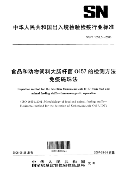 SN/T 1059.5-2006食品和動物飼料大腸桿菌O157的檢測方法.免疫磁珠法