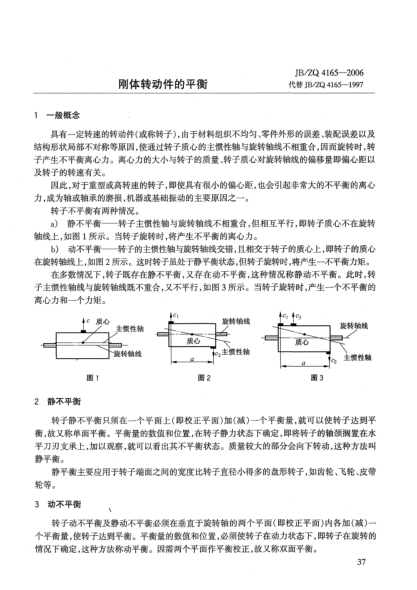 JB/ZQ 4165-2006剛體轉(zhuǎn)動(dòng)件的平衡