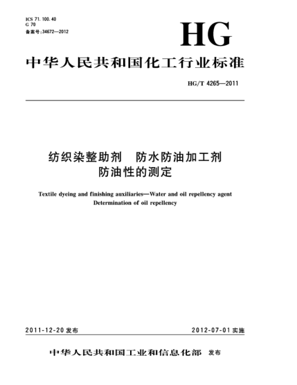 HG/T 4265-2011紡織染整助劑  防水防油加工劑  防油性的測定Textile dyeing and finishing auxiliaries—Water and oil repellency agentDetermination of oil repellency