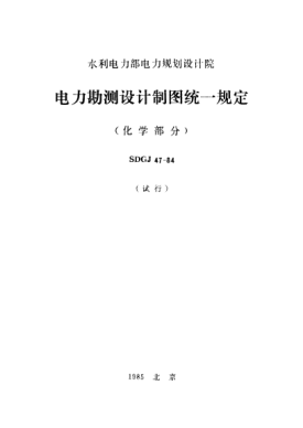 SDGJ 47-1984電力勘測(cè)設(shè)計(jì)制圖統(tǒng)一規(guī)定（化學(xué)部分）