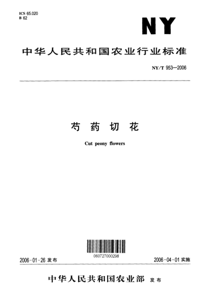 NY/T 953-2006芍藥切花Cut peony flowers