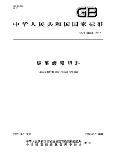 GB/T 34763-2017脲醛緩釋肥料