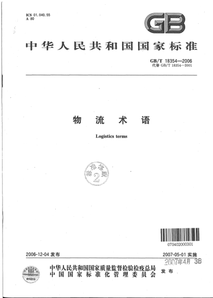 GB/T 18354-2006物流術(shù)語