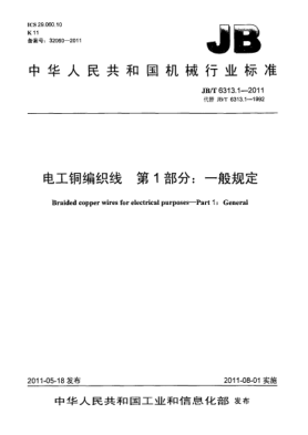 JB/T 6313.1-2011電工銅編織線.第1部分：一般規(guī)定