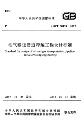 GB/T 50459-2017油氣輸送管道跨越工程設(shè)計(jì)標(biāo)準(zhǔn)