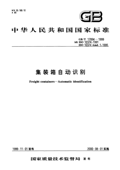 GB/T 17894-1999集裝箱自動識別Freight containers--Automatic identification