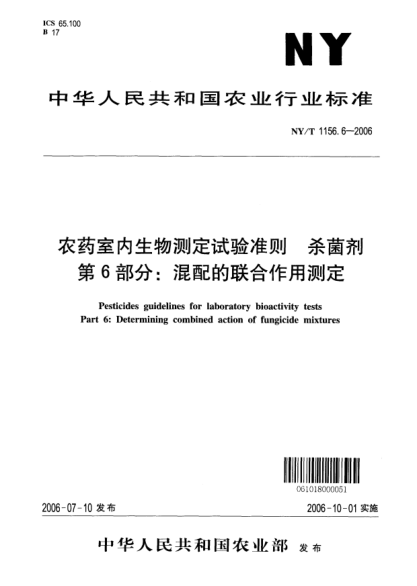 NY/T 1156.6-2006農(nóng)藥室內(nèi)生物測定試驗準則.殺菌劑.第5部分：混配的聯(lián)合作用測定