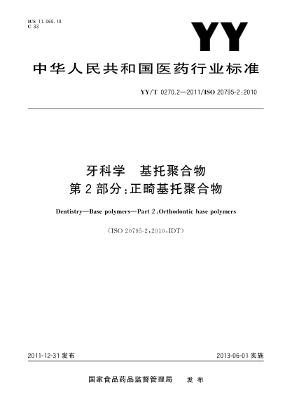 YY/T 0270.2-2011牙科學(xué).基托聚合物.第2部分：正畸基托聚合物