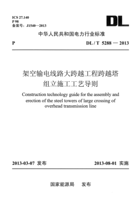 DL/T 5288-2013架空輸電線路大跨越工程跨越塔組立施工工藝導(dǎo)則
