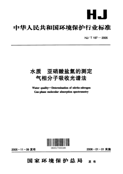 HJ/T 197-2005水質(zhì).亞硝酸鹽氮的測定.氣相分子吸收光譜法Water quality -- Determination of nitrite-nitrogen Gas-phase molecular absorption spectrometry
