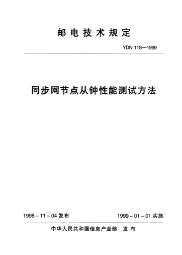 YDN 118-1999同步網(wǎng)節(jié)點(diǎn)從鐘性能測(cè)試方法(內(nèi)部標(biāo)準(zhǔn))