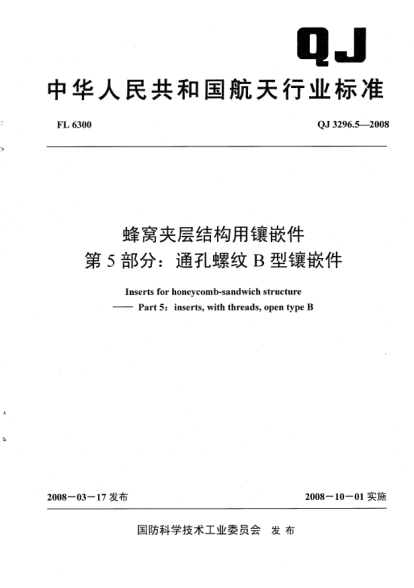 QJ 3296.5-2008蜂窩夾層結構用鑲嵌件.第5部分:通孔螺紋B型鑲嵌件
