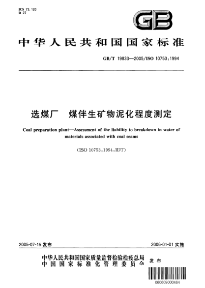 GB/T 19833-2005選煤廠  煤伴生礦物泥化程度測定Coal preparation plant＿Assessment of the liability to breakdown in water of materials associated with coal seams