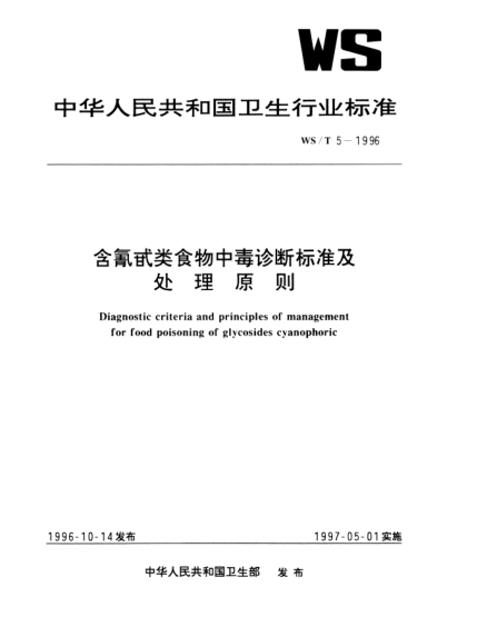 WS/T 5-1996含氰甙類食物中毒診斷標(biāo)準(zhǔn)及處理原則Diagnostic criteria and principles of management for food poisoning of glycosides cyanophoric