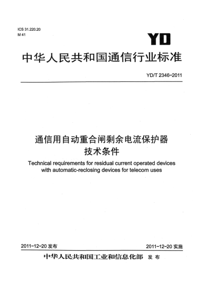 YD/T 2346-2011通信用自動重合閘剩余電流保護器技術(shù)條件