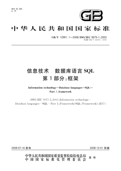 GB/T 12991.1-2008信息技術(shù).數(shù)據(jù)庫語言.SQL.第1部分:框架