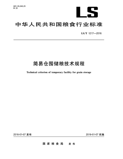 LS/T 1217-2016簡(jiǎn)易倉(cāng)囤儲(chǔ)糧技術(shù)規(guī)程