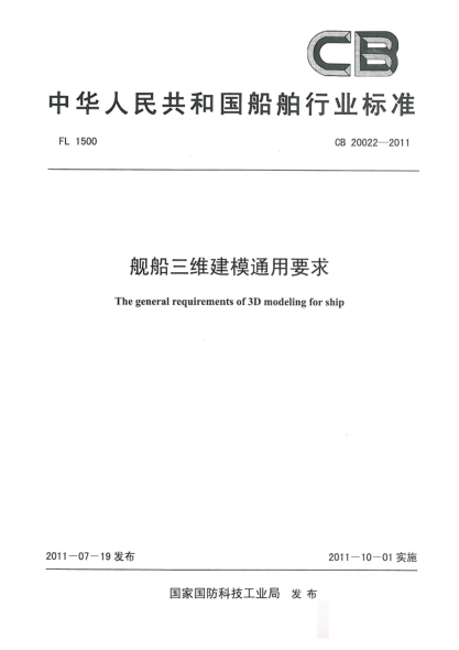 CB 20022-2011艦船三維建模通用要求