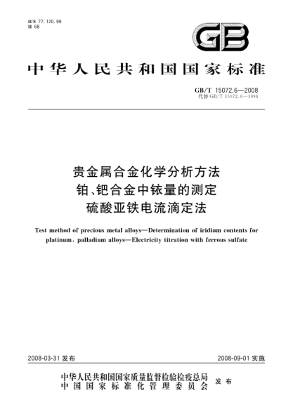 GB/T 15072.6-2008貴金屬合金化學(xué)分析方法.鉑、鈀合金中銥量的測定.硫酸亞鐵電流滴定法