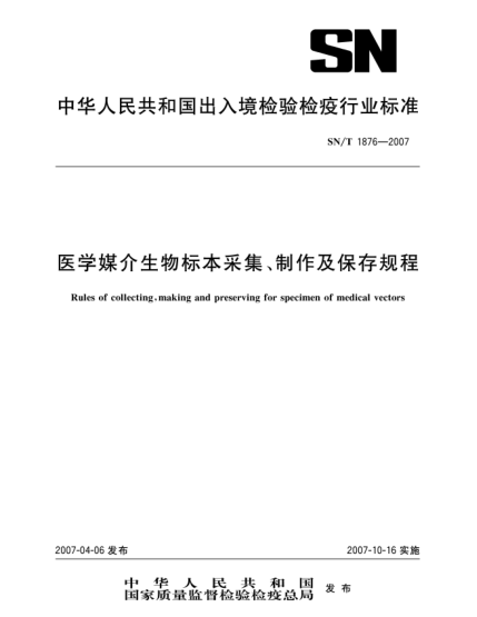 SN/T 1876-2007醫(yī)學(xué)媒介生物標(biāo)本采集、制作及保存規(guī)程