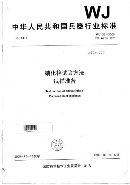 WJ 35-2005硝化棉試驗方法.試樣準備