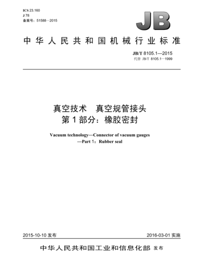 JB/T 8105.1-2015真空技術(shù)  真空規(guī)管接頭  第1部分:橡膠密封