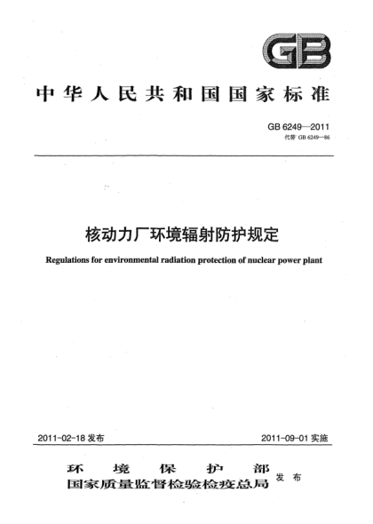 GB 6249-2011核動力廠環(huán)境輻射防護規(guī)定