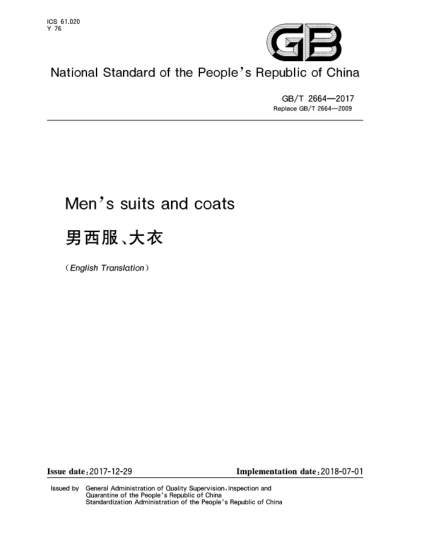 GB/T 2664-2017男西服、大衣