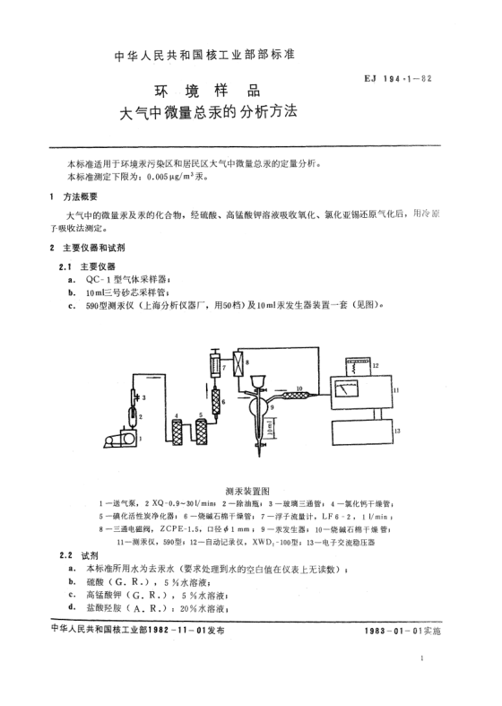 EJ 194.1-1982環(huán)境樣品.大氣中微量總汞的分析方法