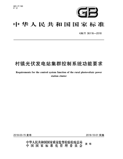 GB/T 36116-2018村鎮(zhèn)光伏發(fā)電站集群控制系統(tǒng)功能要求