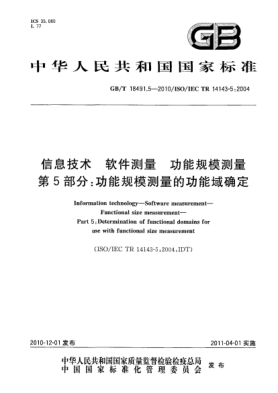 GB/T 18491.5-2010信息技術(shù) 軟件測(cè)量 功能規(guī)模測(cè)量 第5部分：功能規(guī)模測(cè)量的功能域確定