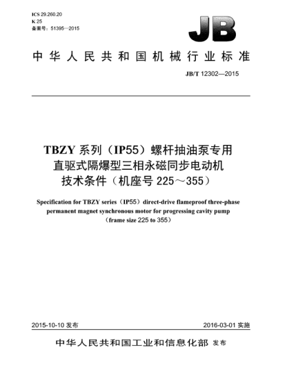 JB/T 12302-2015TBZY系列(IP55)螺桿抽油泵專用直驅(qū)式隔爆型三相永磁同步電動(dòng)機(jī)技術(shù)條件(機(jī)座號(hào)225~355)