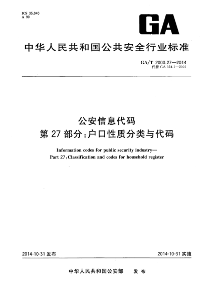 GA/T 2000.27-2014公安信息代碼xa0第27部分:戶口性質(zhì)分類(lèi)與代碼
