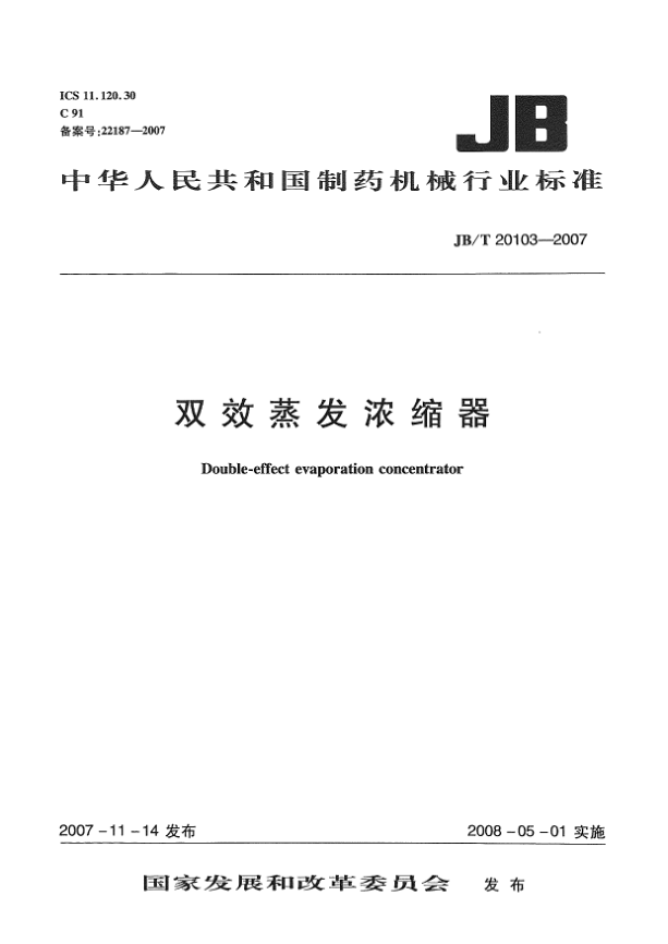 JB/T 20103-2007雙效蒸發(fā)濃縮器