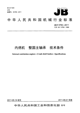 JB/T 9760-2011內(nèi)燃機.整圓主軸承.技術(shù)條件