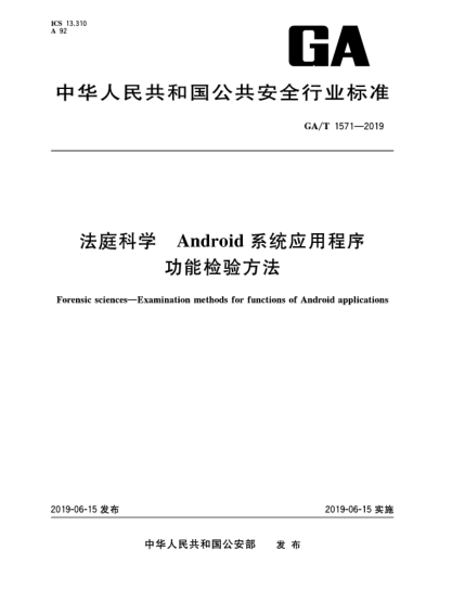 GA/T 1571-2019法庭科學  Android系統(tǒng)應(yīng)用程序功能檢驗方法