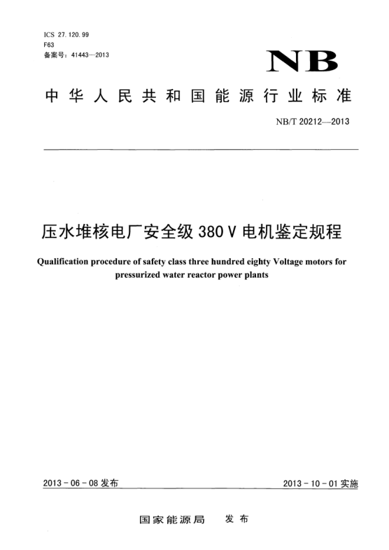 NB/T 20212-2013壓水堆核電廠安全級(jí) 380V電機(jī)鑒定規(guī)程