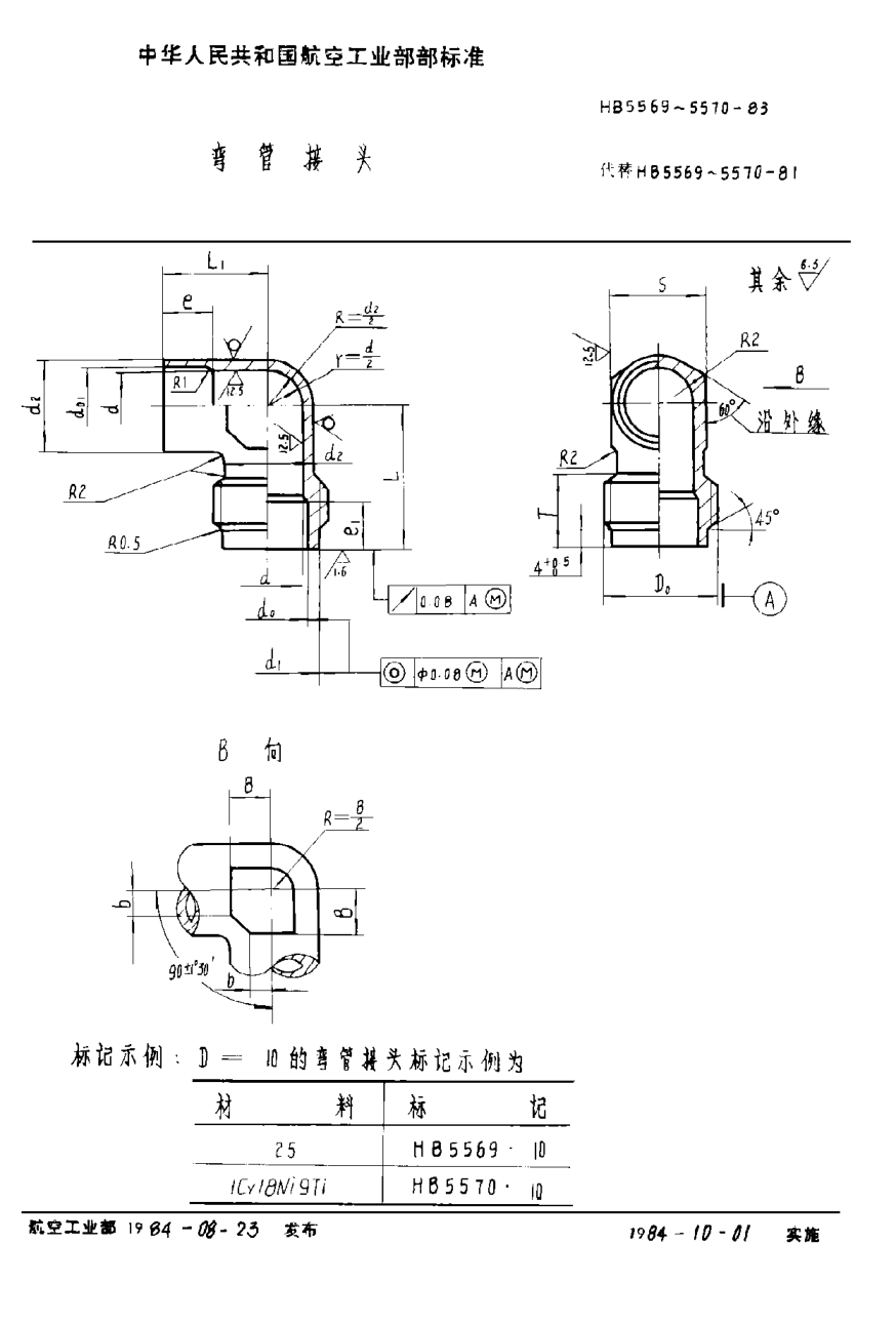 HB 5569-1983彎管接頭