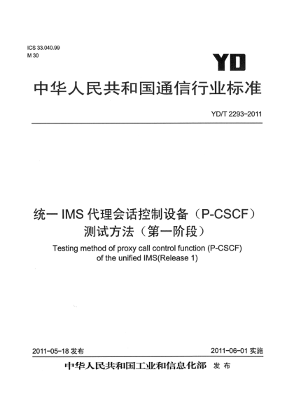 YD/T 2293-2011統(tǒng)一IMS代理會(huì)話控制設(shè)備（P-CSCF）測(cè)試方法（第一階段）
