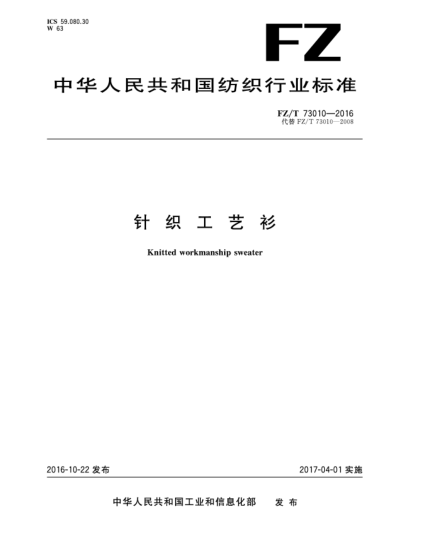 FZ/T 73010-2016針織工藝衫
