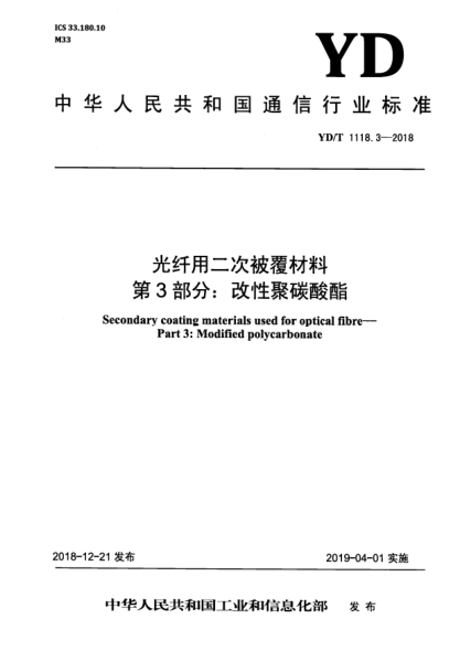 YD/T 1118.3-2018光纖用二次被覆材料  第3部分:改性聚碳酸酯