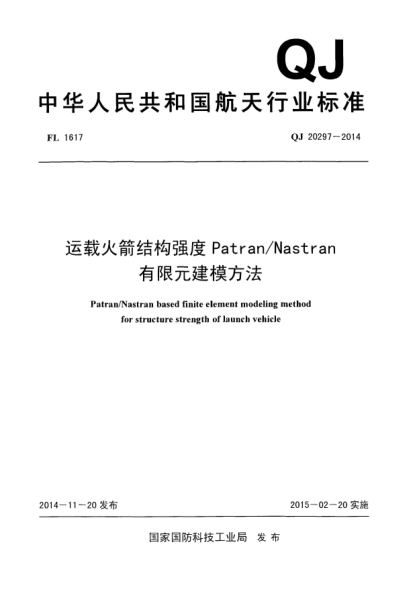QJ 20297-2014運(yùn)載火箭結(jié)構(gòu)強(qiáng)度Patran/Nastran有限元建模方法