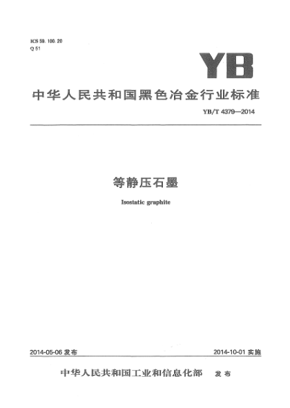 YB/T 4379-2014等靜壓石墨